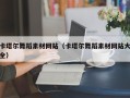 泗阳卡塔尔舞蹈素材网站（卡塔尔舞蹈素材网站大全）
