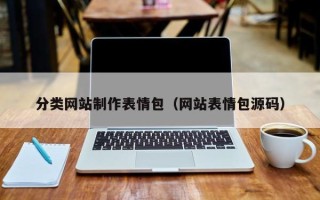 泗阳分类网站制作表情包（网站表情包源码）
