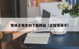 泗阳繁体正楷素材下载网站（正版繁体字）