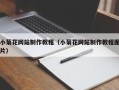 泗阳小菊花网站制作教程（小菊花网站制作教程图片）