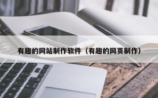 泗阳有趣的网站制作软件（有趣的网页制作）