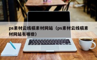 泗阳ps素材云线稿素材网站（ps素材云线稿素材网站有哪些）