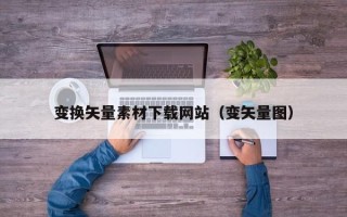泗阳变换矢量素材下载网站（变矢量图）