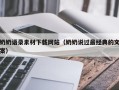 泗阳奶奶语录素材下载网站（奶奶说过最经典的文案）