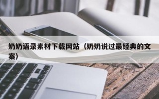 泗阳奶奶语录素材下载网站（奶奶说过最经典的文案）