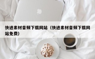 泗阳快进素材音频下载网站（快进素材音频下载网站免费）