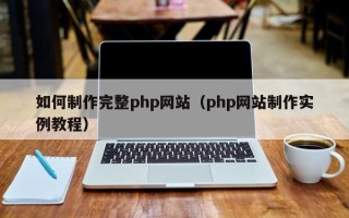 泗阳如何制作完整php网站（php网站制作实例教程）