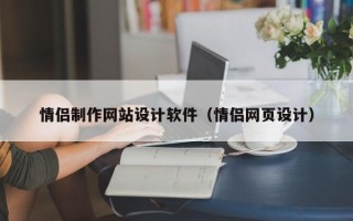 泗阳情侣制作网站设计软件（情侣网页设计）
