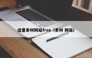 泗阳适量素材网站free（素材 网站）