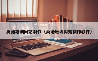 泗阳英语培训网站制作（英语培训网站制作软件）