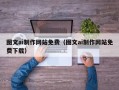 泗阳图文ai制作网站免费（图文ai制作网站免费下载）