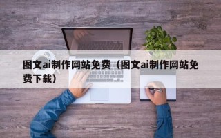 泗阳图文ai制作网站免费（图文ai制作网站免费下载）