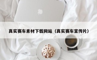泗阳真实赛车素材下载网站（真实赛车宣传片）