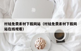 泗阳村姑免费素材下载网站（村姑免费素材下载网站在线观看）