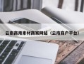 泗阳云南商用素材商家网站（云南商户平台）