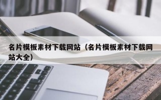 泗阳名片模板素材下载网站（名片模板素材下载网站大全）