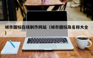 泗阳城市图标在线制作网站（城市图标及名称大全）