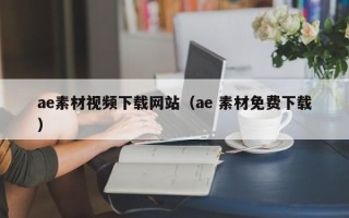 泗阳ae素材视频下载网站（ae 素材免费下载）