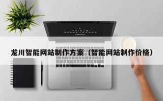 泗阳龙川智能网站制作方案（智能网站制作价格）