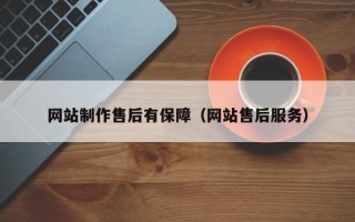 泗阳网站制作售后有保障（网站售后服务）