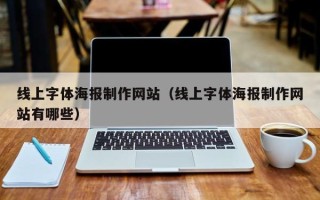 泗阳线上字体海报制作网站（线上字体海报制作网站有哪些）