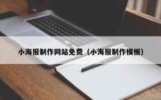 泗阳小海报制作网站免费（小海报制作模板）