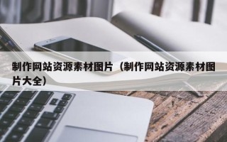 泗阳制作网站资源素材图片（制作网站资源素材图片大全）