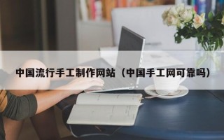 泗阳中国流行手工制作网站（中国手工网可靠吗）