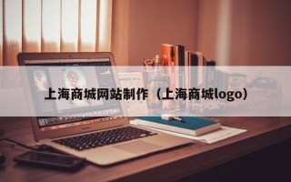 泗阳上海商城网站制作（上海商城logo）