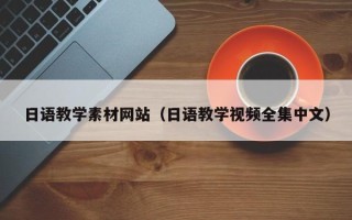 泗阳日语教学素材网站（日语教学视频全集中文）