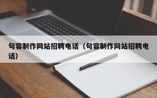 泗阳句容制作网站招聘电话（句容制作网站招聘电话）