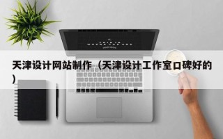 泗阳天津设计网站制作（天津设计工作室口碑好的）