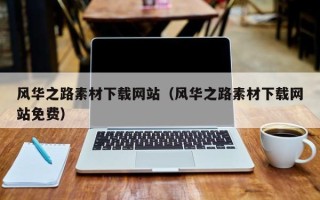 泗阳风华之路素材下载网站（风华之路素材下载网站免费）
