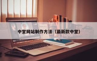 泗阳中堂网站制作方法（最新款中堂）
