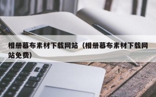 泗阳相册幕布素材下载网站（相册幕布素材下载网站免费）