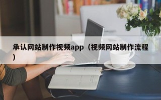 泗阳承认网站制作视频app（视频网站制作流程）