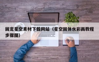 泗阳固定星空素材下载网站（星空固体水彩画教程步骤图）